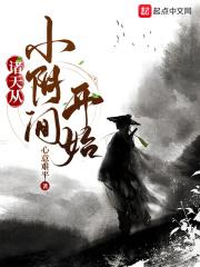 诸天从婴开