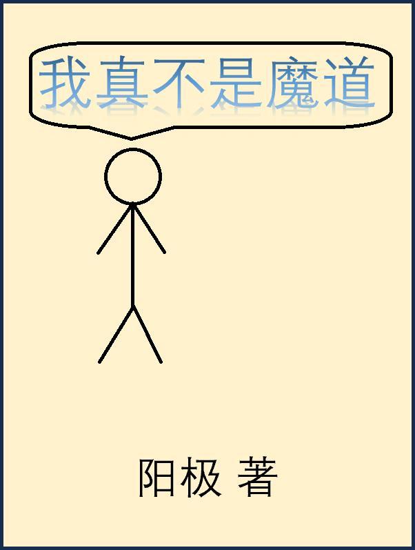 我真不是魔神笔趣阁52000