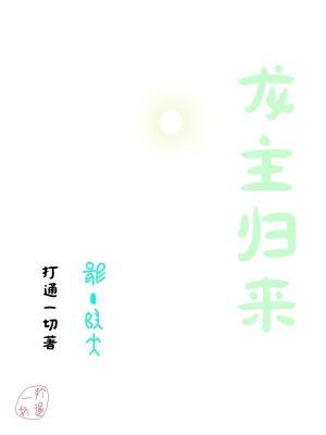 龙主归来短剧
