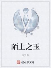 陌上如玉