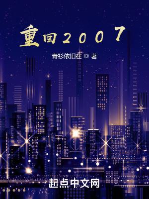 重回2007成为富婆的一生