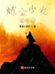 炼金少女游戏