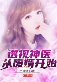 透视神医赘婿全文阅读
