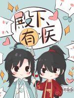 殿下有疾赵簌簌