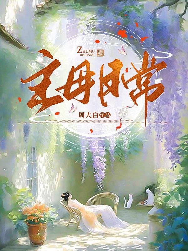 主母日常周大白txt百度