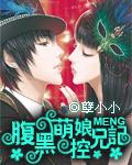 腹黑妹妹控兄记介绍