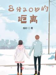 距离8分钟还有几秒