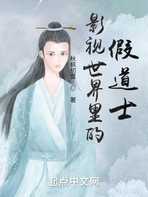 影视世界里的假道士 秋枫仞雪
