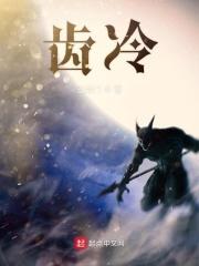 齿冷的近义词有哪些