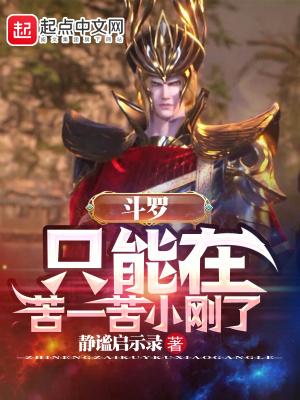 斗罗只能在苦一苦小刚了 静谧启示录