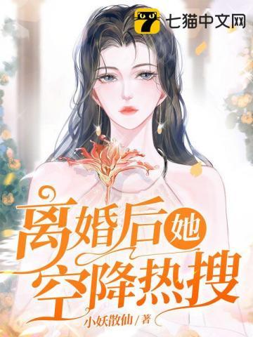 离婚后我成了热搜女王免费阅读
