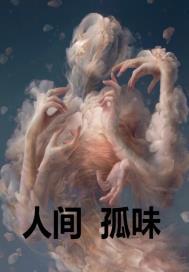 人间至味讲的是什么