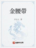 金腰带是什么比赛