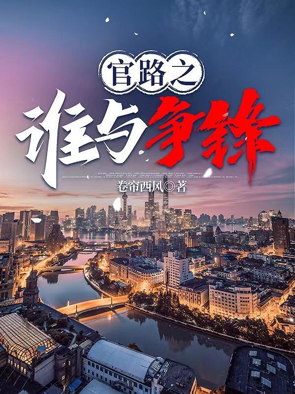 官人官色大结局免费观看电视剧最新