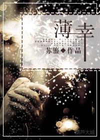薄幸的拼音