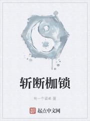 斩断缚心的绳索