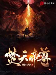 焚天帝尊 免费全集视频在线观看