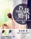 总裁婚事和天嫁之合