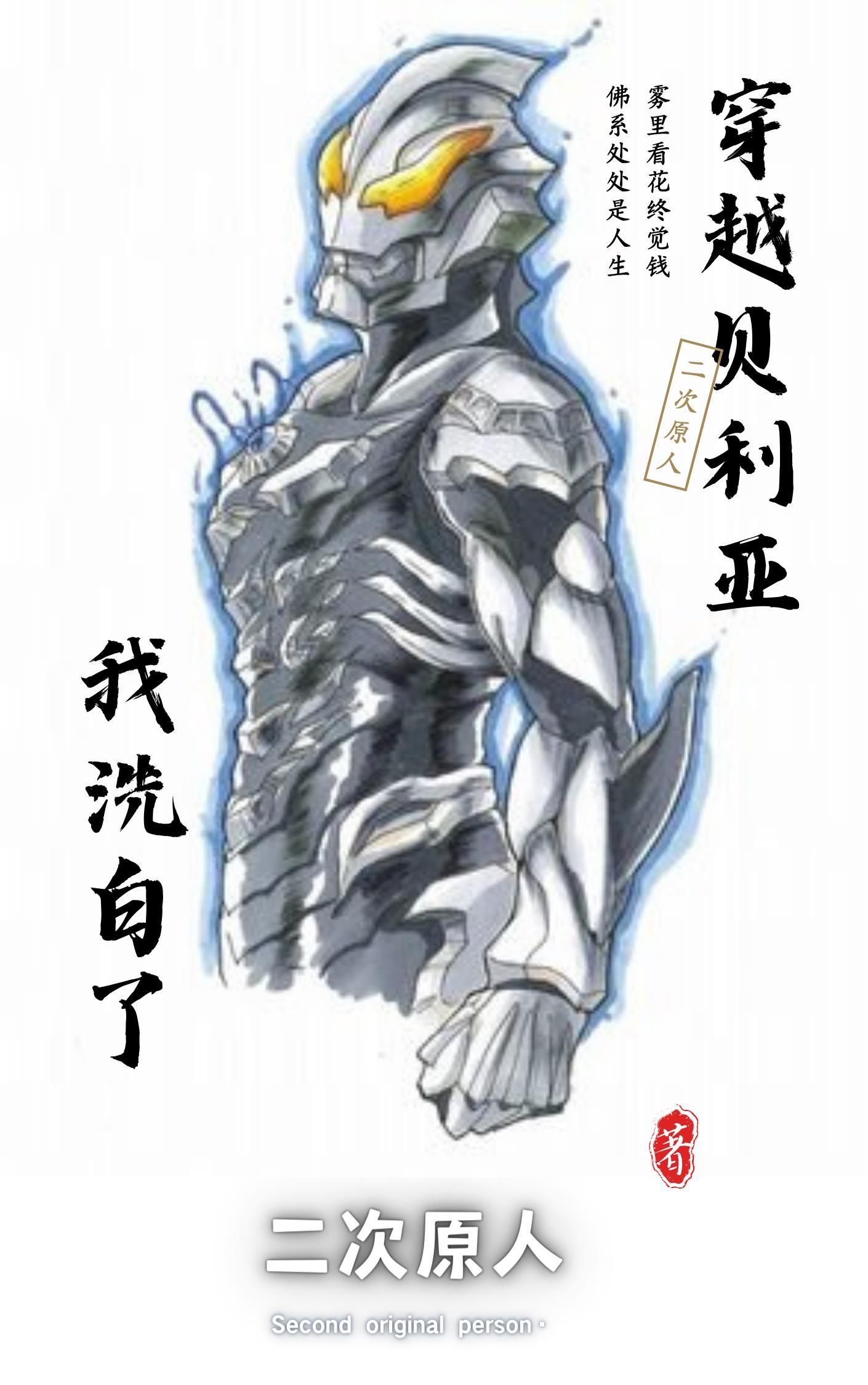 我贝利亚洗白