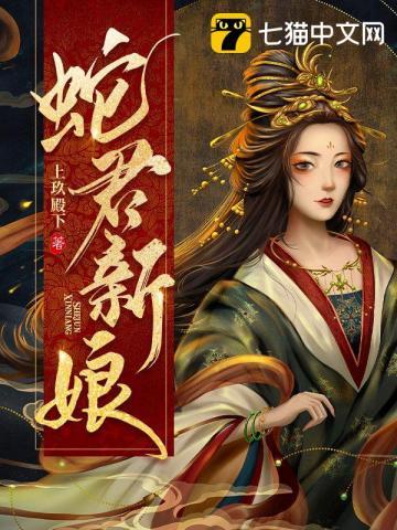 蛇君新娘阮瑶夜玄