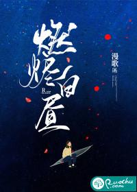 白昼燃烧糜