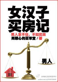 那些买房的女生