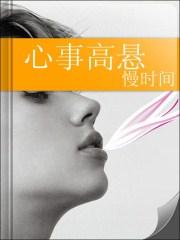心事重是啥意思