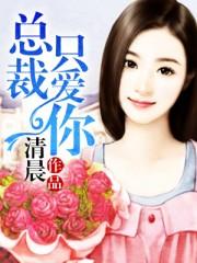 总裁只欢不爱叶果免费