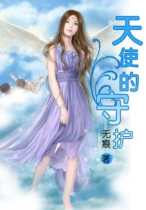天使守护你什么歌