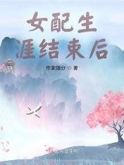 女配婚后生活