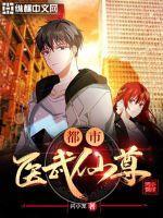 都市医武仙尊TXT全本