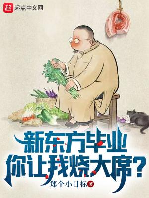 新东方 做菜