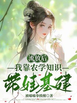 流放后我种田