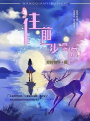 往前一步歌曲原唱