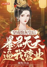 穿成暴君的炮灰宠后tⅹt在线阅读