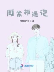 周祈身世