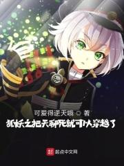 狐妖之妖道仙族txt