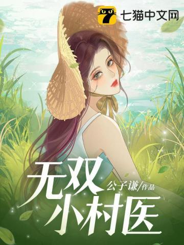 无双小村医张帆王曼曼