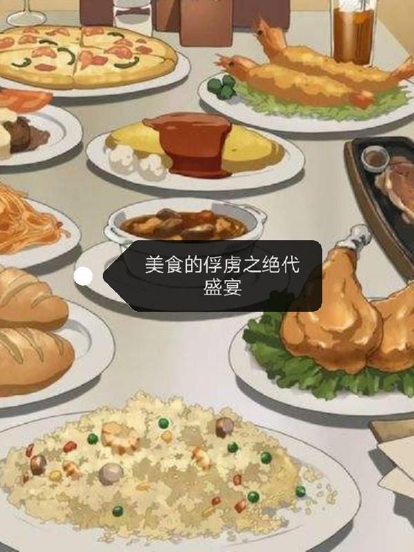 美食的俘虏之