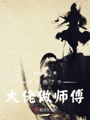 开局捡了个老婆
