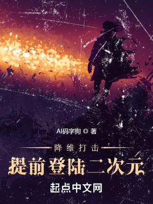 降维打击 知乎