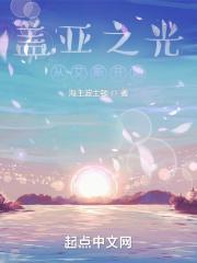 盖亚之光从艾斯开始 抖音