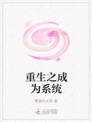 重生成为系统一口气看完