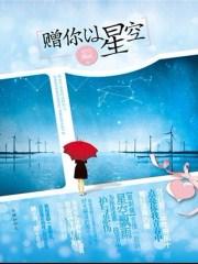 赠我以星光