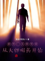 无限夺舍女生
