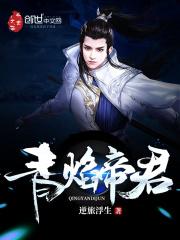 帝焰神尊女主角