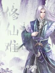 修仙最难修的是什么