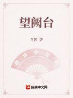 望阙台拼音