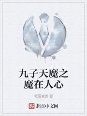 九子天魔女演员