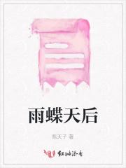 雨蝶 现场